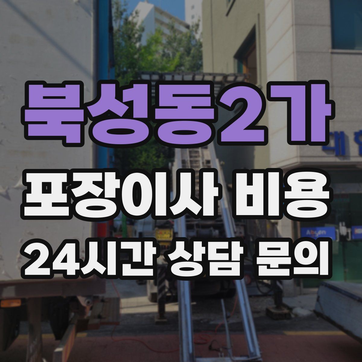 북성동2가 포장이사 비용 귀중품은 어떤 방식으로 따로 챙길까