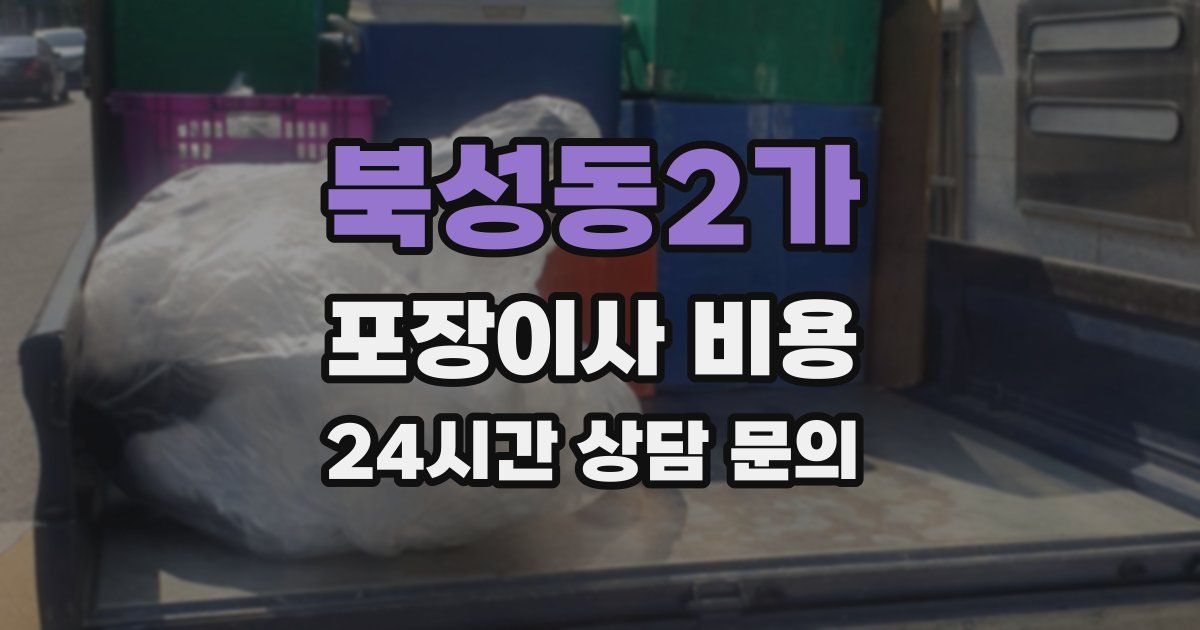 북성동2가 포장이사 비용