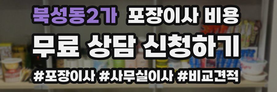 북성동2가 포장이사 비용