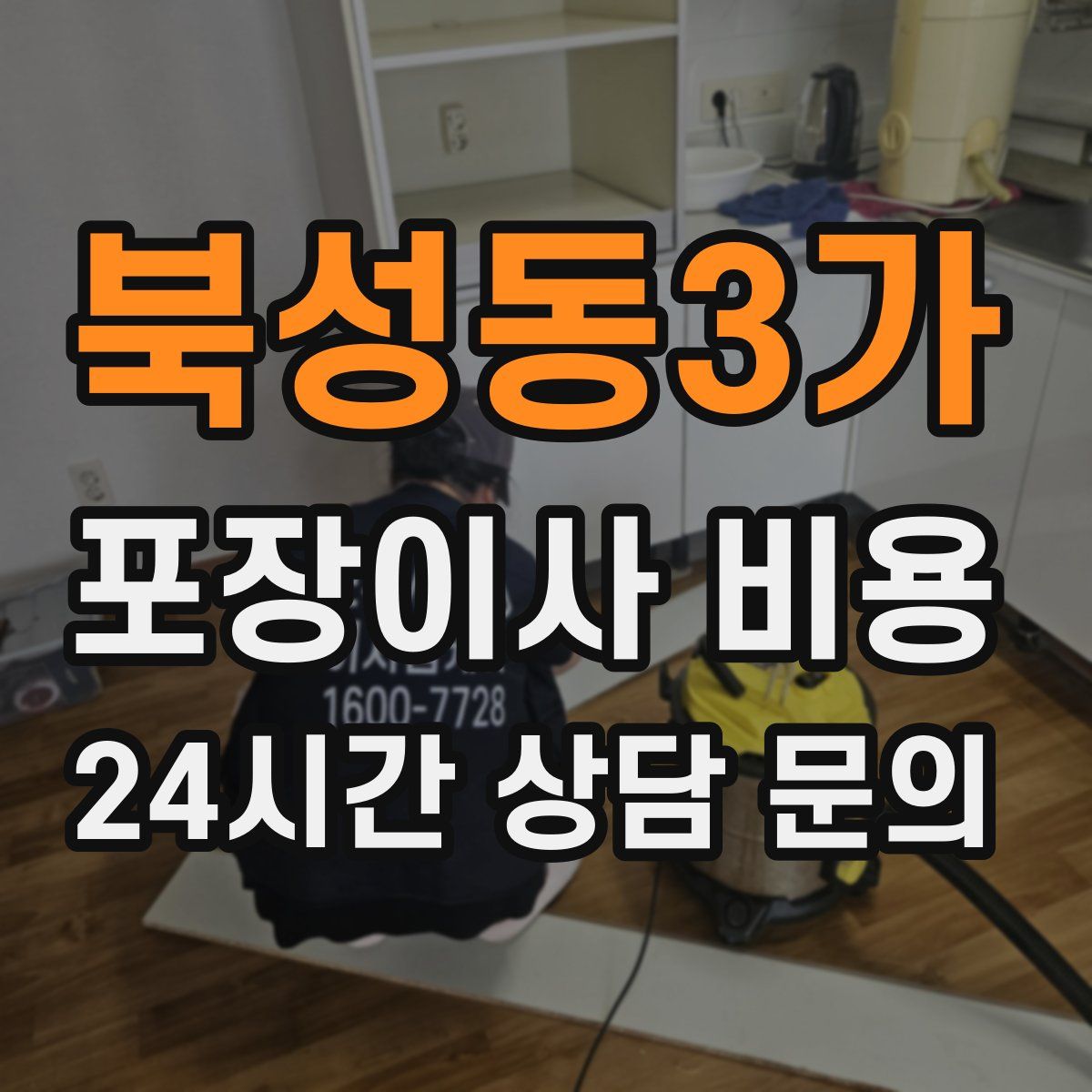 북성동3가 포장이사 비용