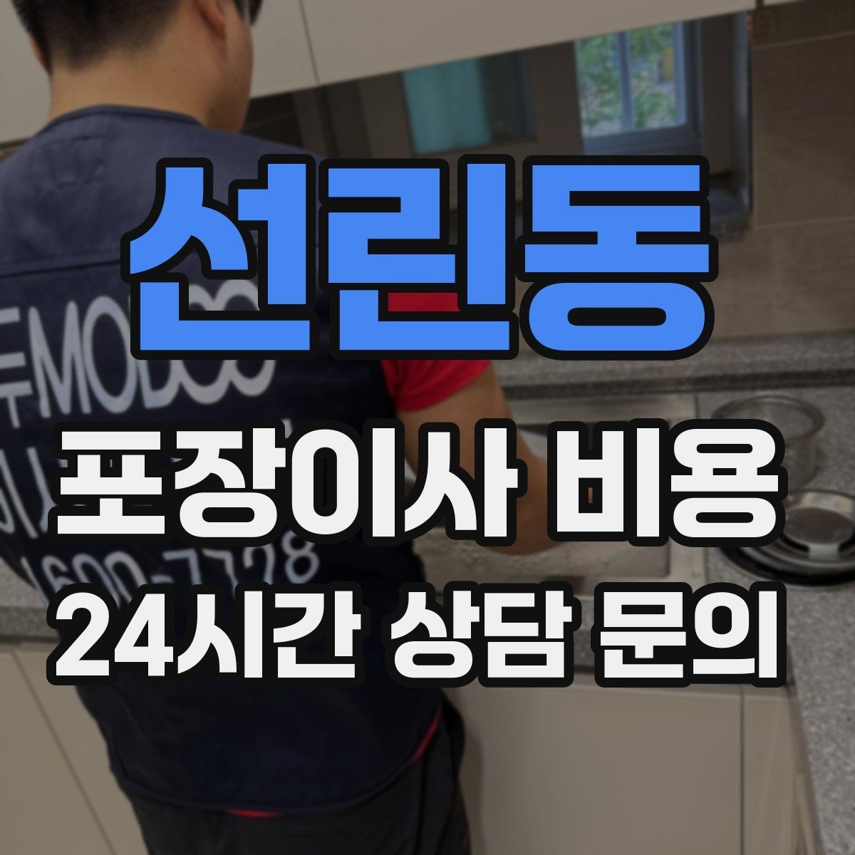 선린동 포장이사 비용 사진 기록이 분쟁을 줄이는 이유