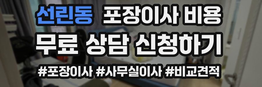 선린동 포장이사 비용