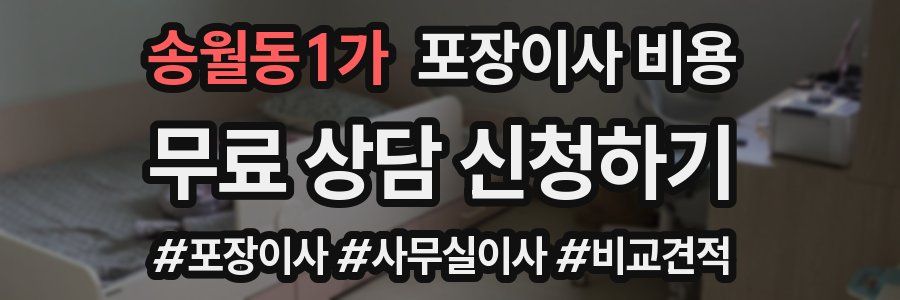 송월동1가 포장이사 비용
