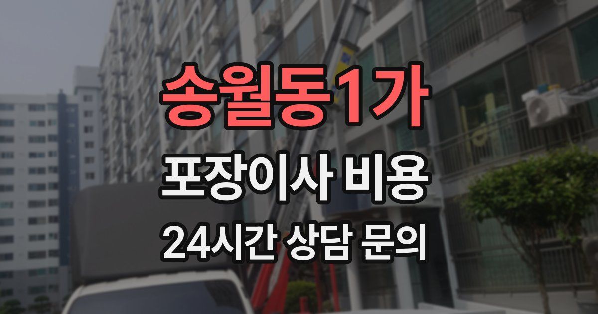 송월동1가 포장이사 비용