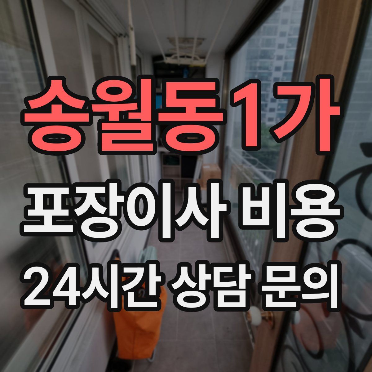 송월동1가 포장이사 비용