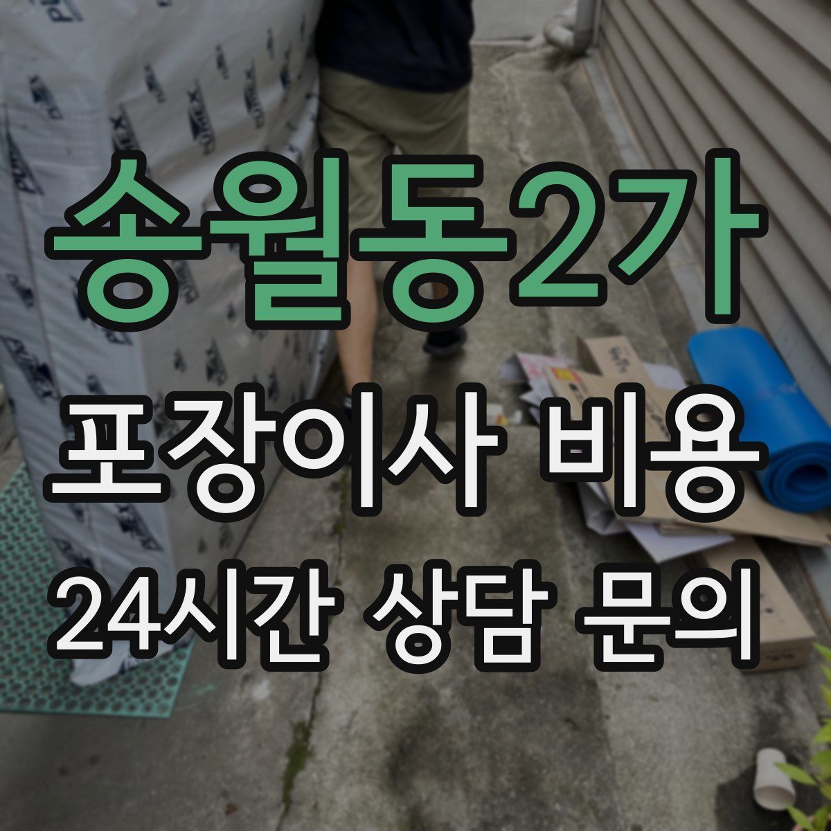 송월동2가 포장이사 비용
