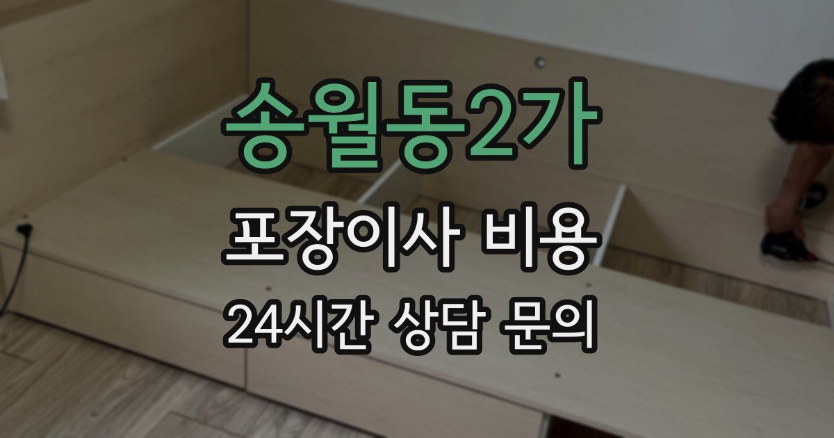 송월동2가 포장이사 비용