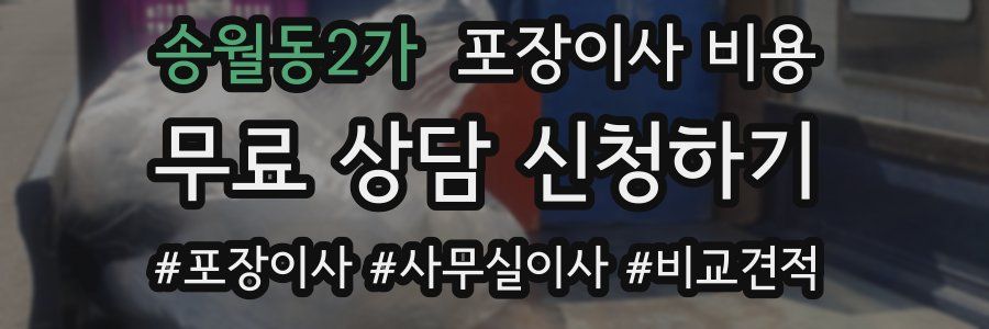 송월동2가 포장이사 비용