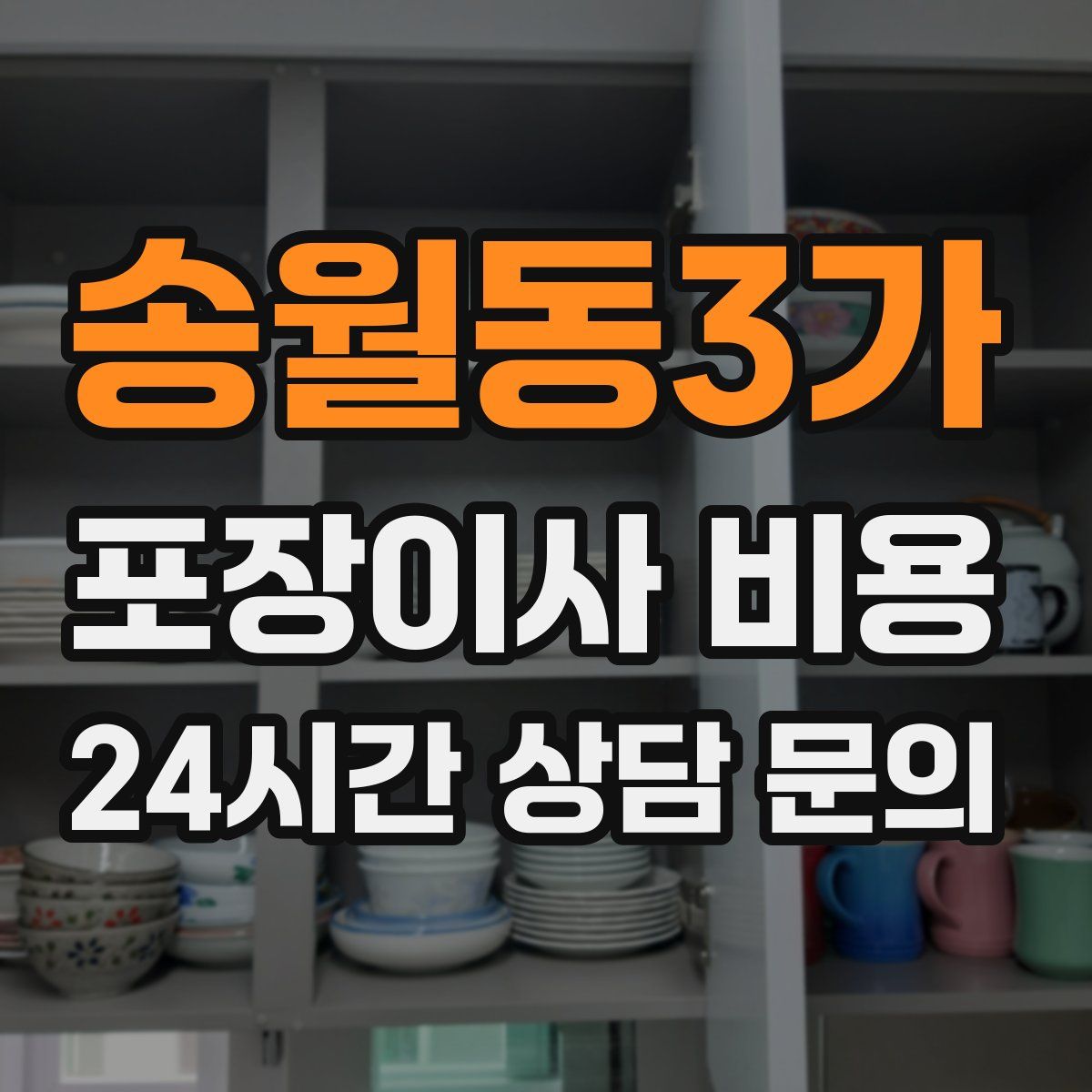송월동3가 포장이사 비용
