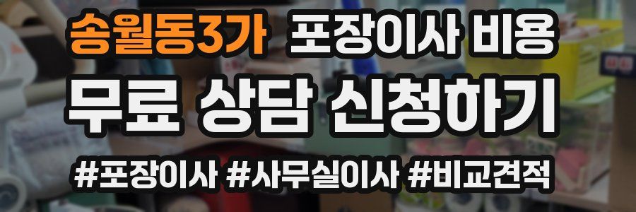 송월동3가 포장이사 비용