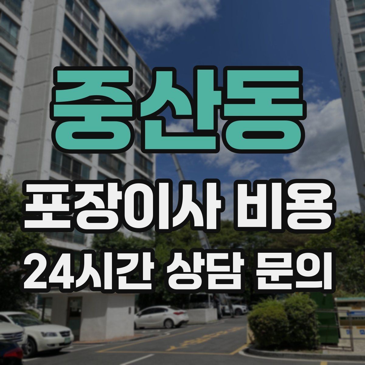 중산동 포장이사 비용 새 가구가 많을 때 포장 기준