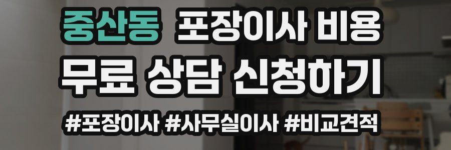 중산동 포장이사 비용