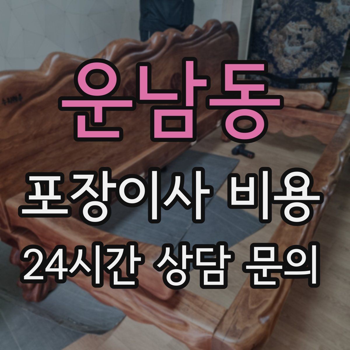 운남동 포장이사 비용 어항·대형 화분이 있을 때 견적 포인트