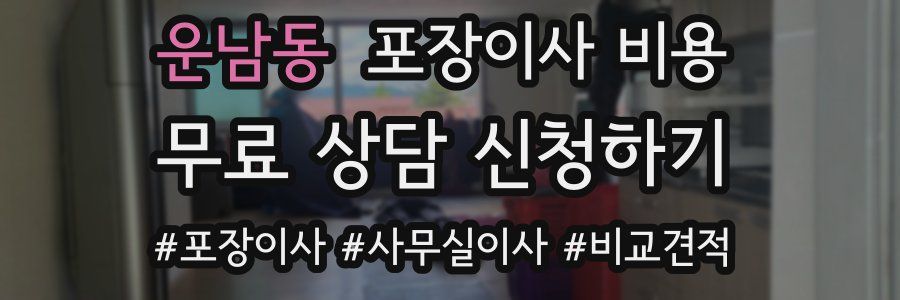 운남동 포장이사 비용