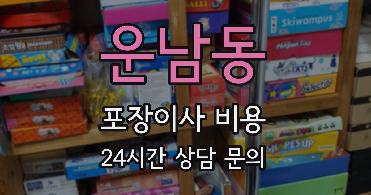 운남동 포장이사 비용