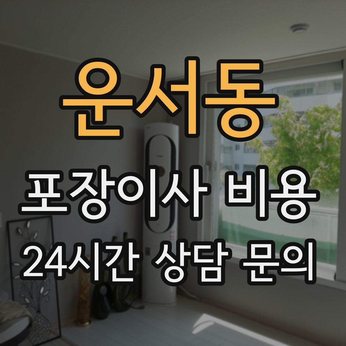 운서동 포장이사 비용