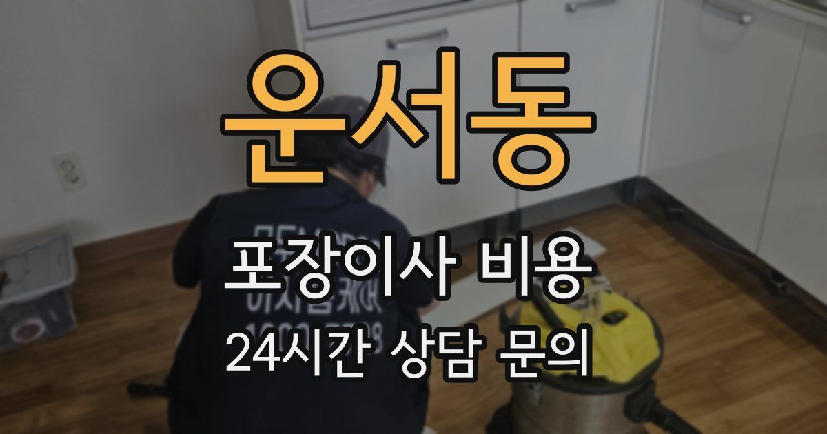 운서동 포장이사 비용