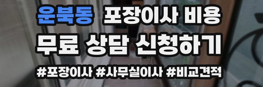 운북동 포장이사 비용