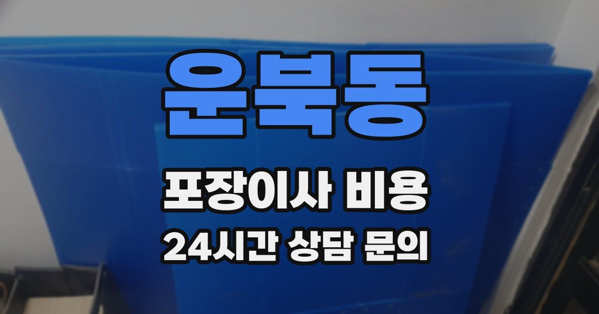 운북동 포장이사 비용