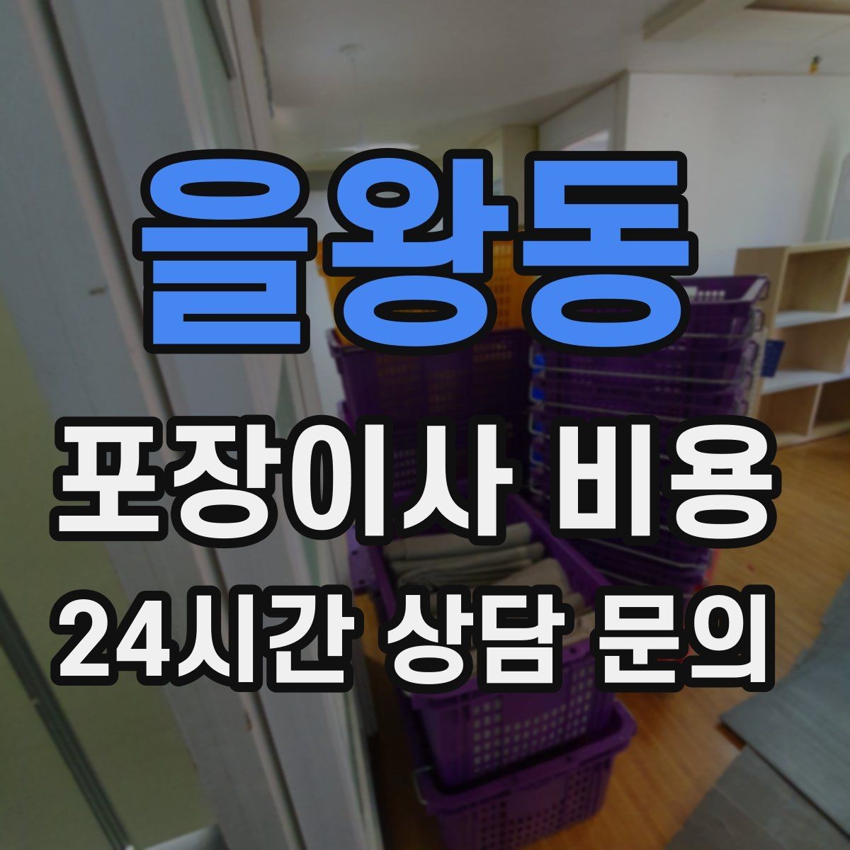 을왕동 포장이사 비용 현장 안내를 잘하면 작업이 빨라지는 이유