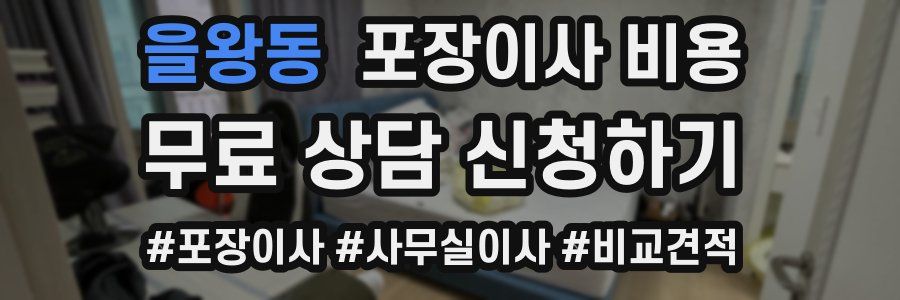 을왕동 포장이사 비용