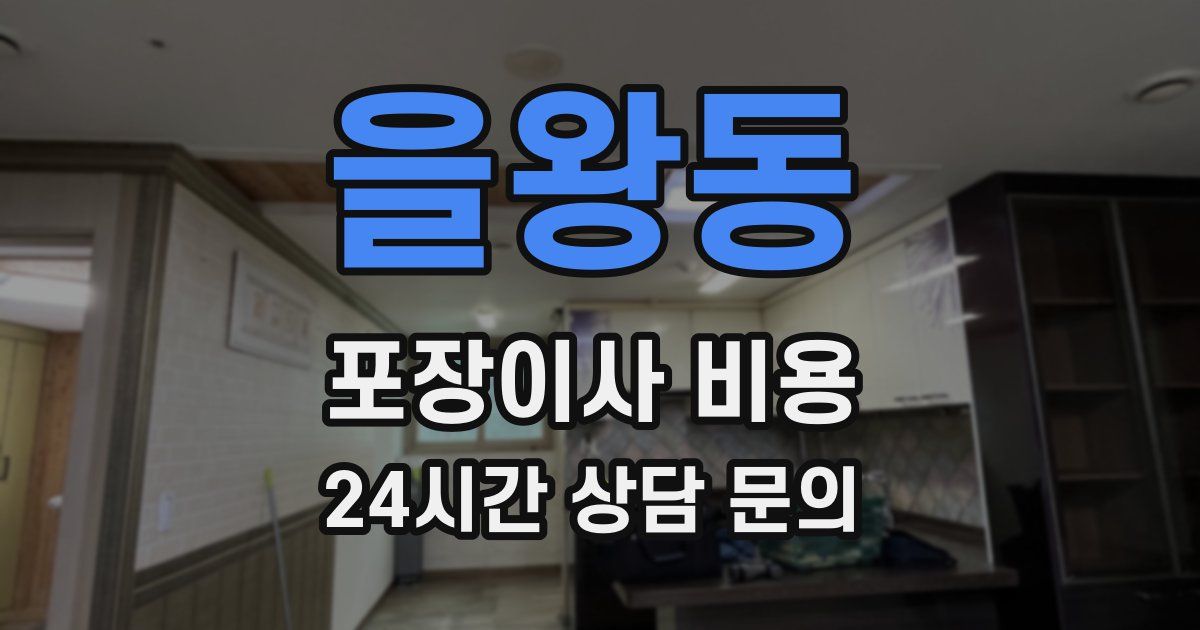 을왕동 포장이사 비용