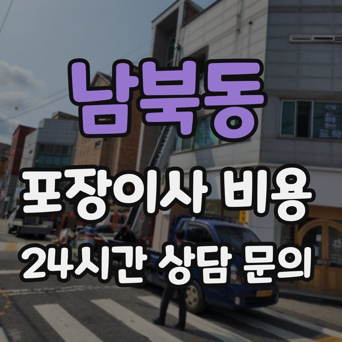 남북동 포장이사 비용 단독주택 마당 동선이 변수인 이유
