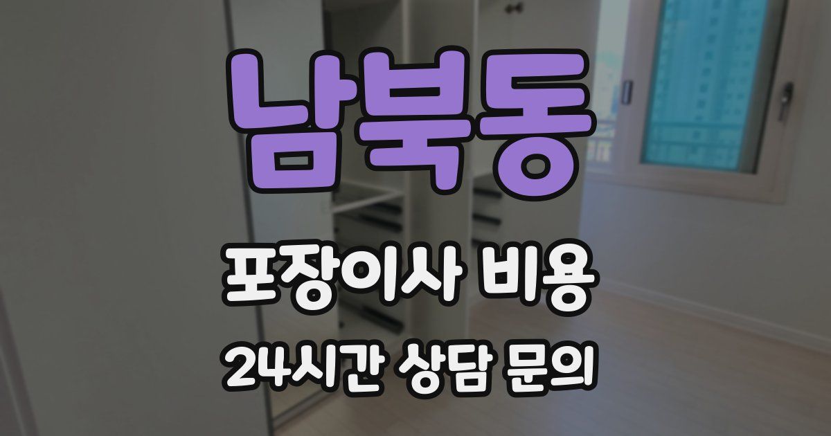 남북동 포장이사 비용