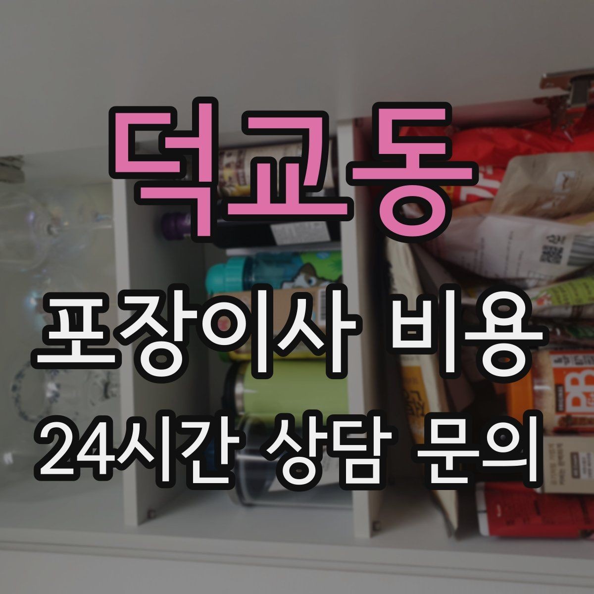 덕교동 포장이사 비용 오피스텔 이사에서 출입 규정이 왜 중요할까