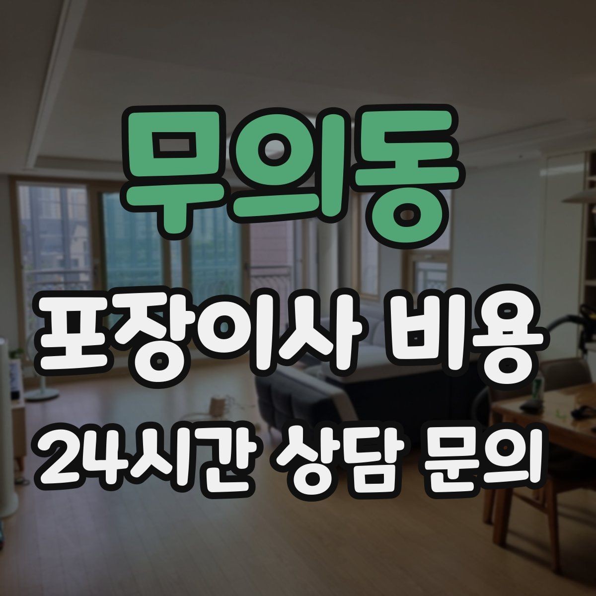 무의동 포장이사 비용 박스 수를 줄이는 정리 전략