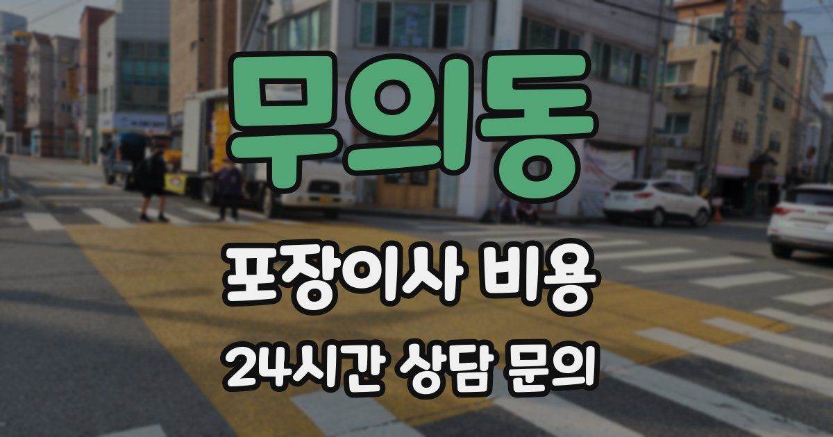 무의동 포장이사 비용