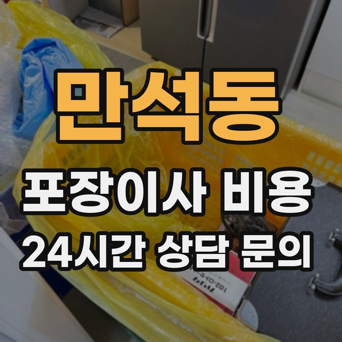 만석동 포장이사 비용 견적 비교는 금액보다 조건이 먼저