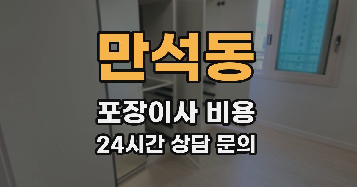 만석동 포장이사 비용
