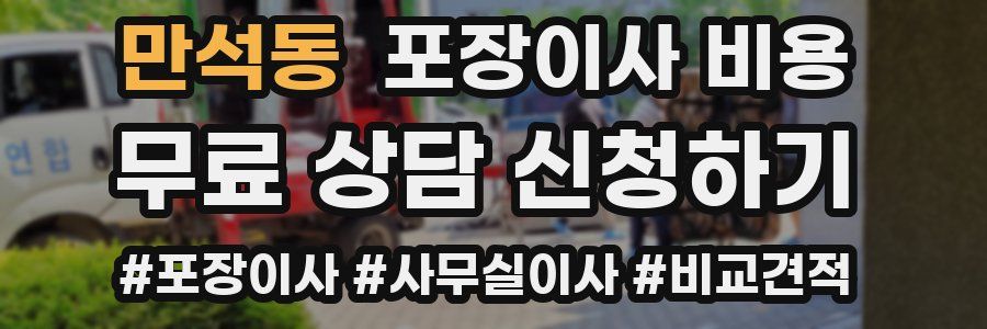 만석동 포장이사 비용