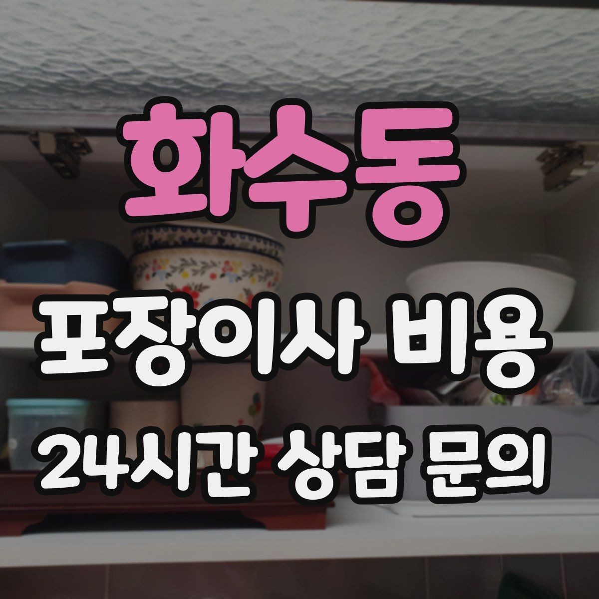 화수동 포장이사 비용 박스만 줄여도 절감되는 이유