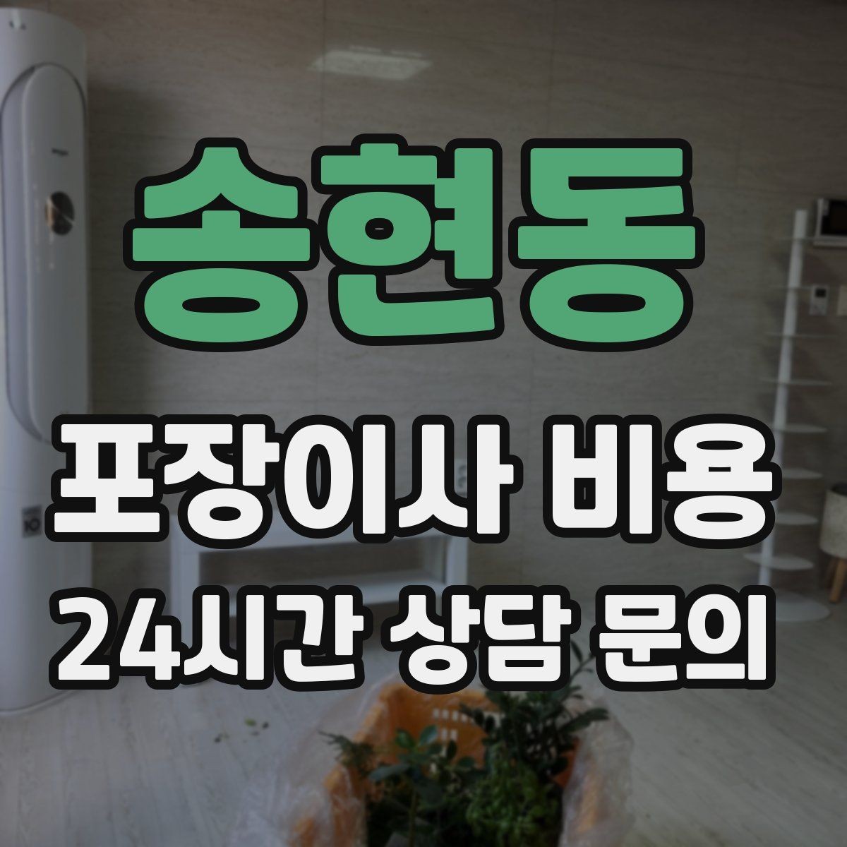 송현동 포장이사 비용 자재·완충재가 충분해야 하는 이유