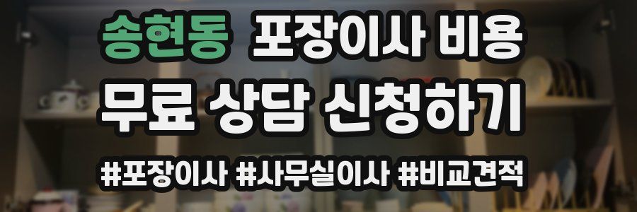 송현동 포장이사 비용