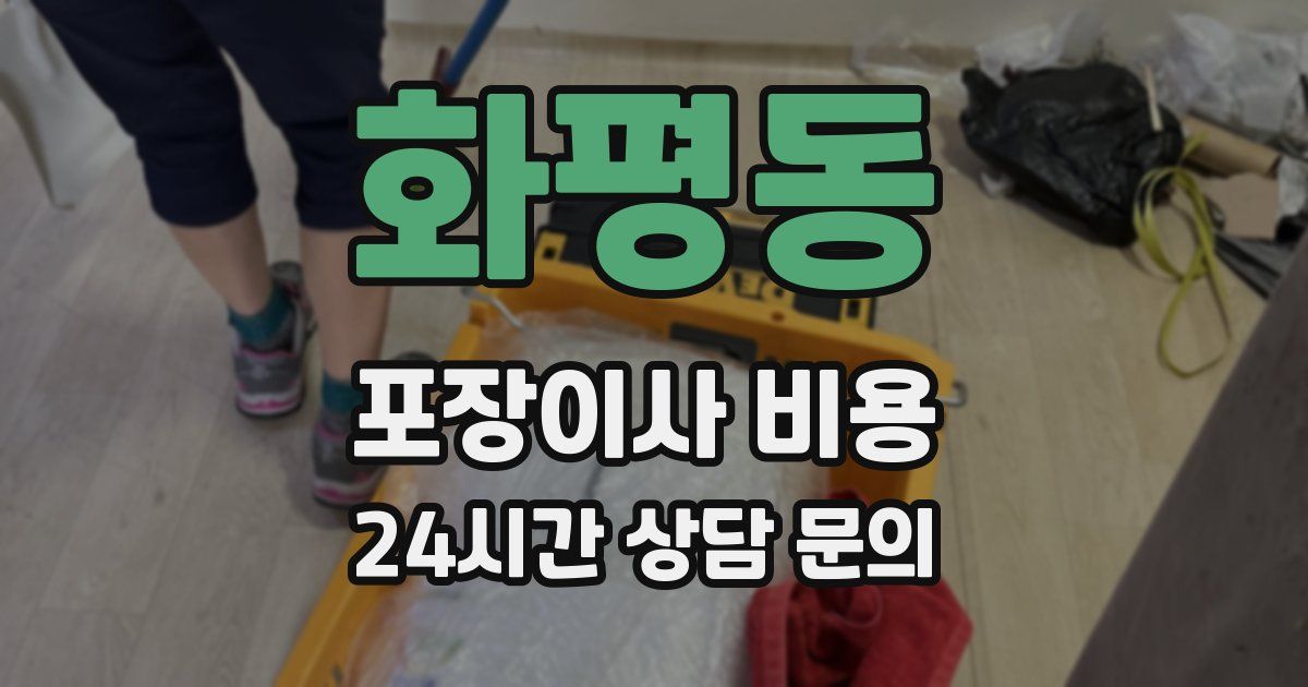 화평동 포장이사 비용