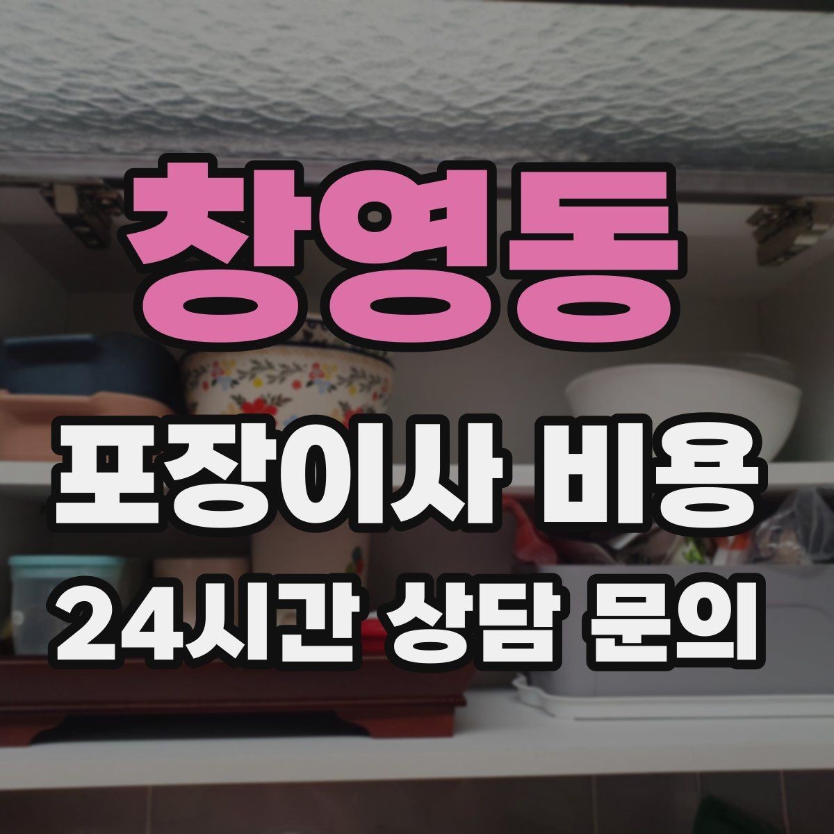 창영동 포장이사 비용 견적 요청할 때 꼭 알려야 할 정보