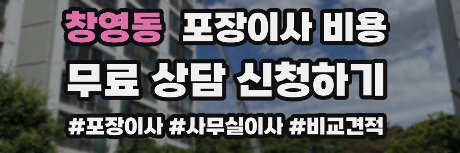창영동 포장이사 비용