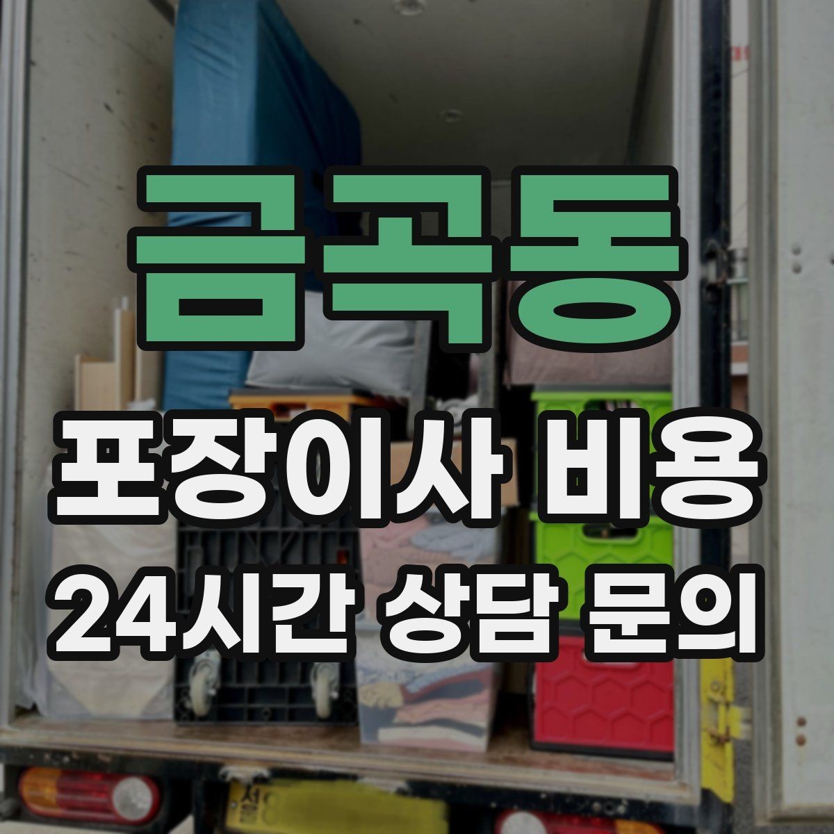 금곡동 포장이사 비용 사다리차가 필요한 대표 상황 정리