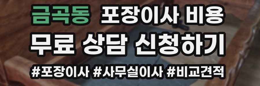 금곡동 포장이사 비용