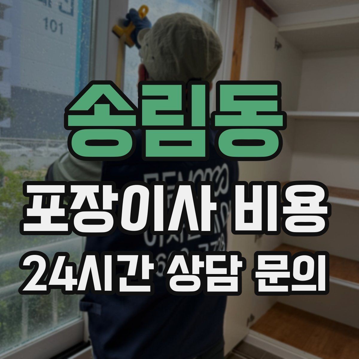 송림동 포장이사 비용 파손 보상 범위를 계약 전에 확인해야 하는 이유
