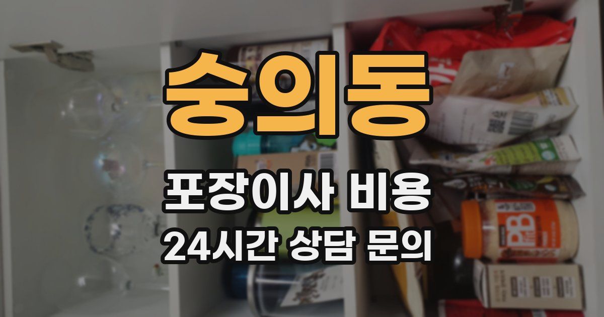 숭의동 포장이사 비용