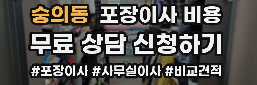 숭의동 포장이사 비용