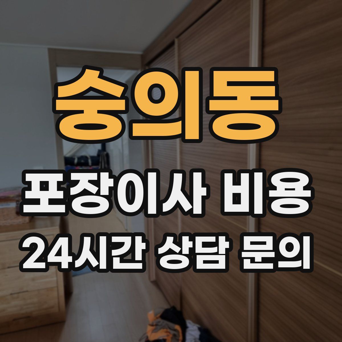 숭의동 포장이사 비용