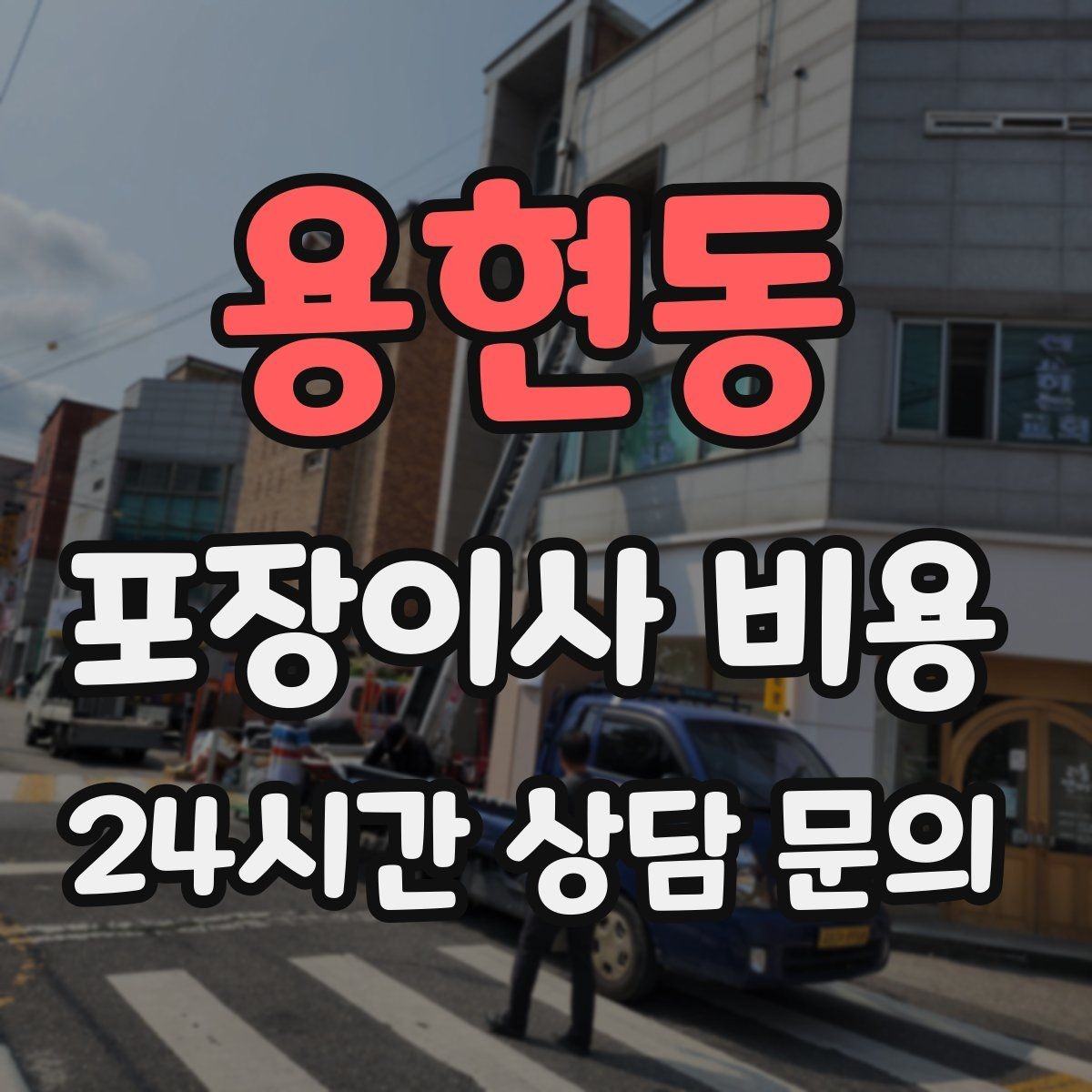 용현동 포장이사 비용 주말과 평일 차이가 나는 이유