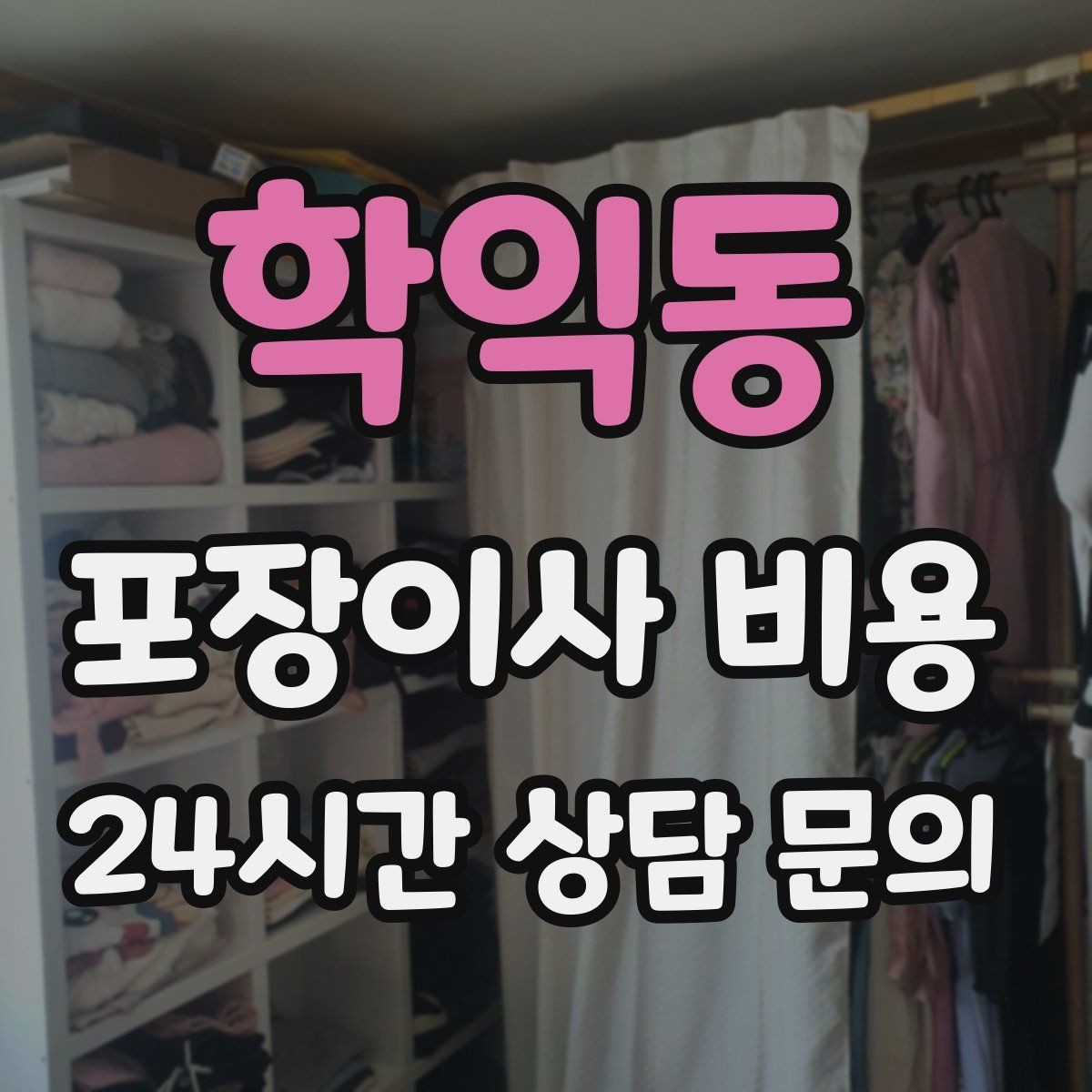 학익동 포장이사 비용 주소 변경(전입신고) 일정과 이사 준비