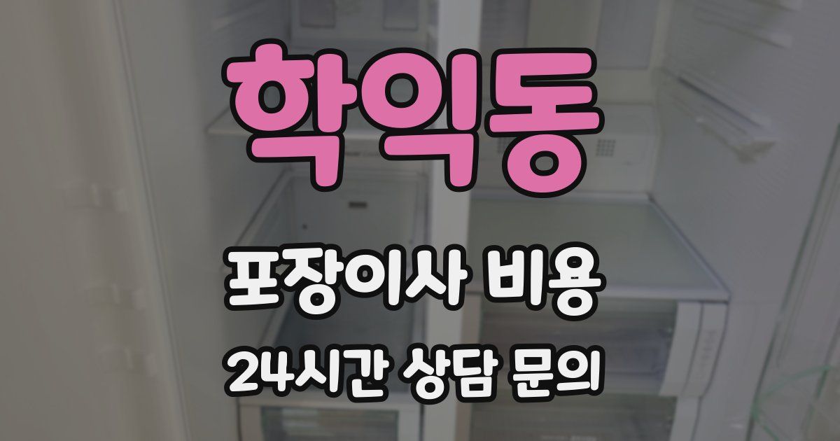 학익동 포장이사 비용