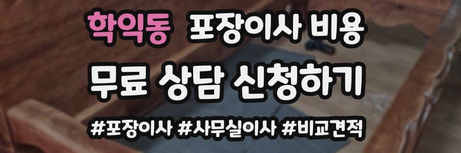 학익동 포장이사 비용